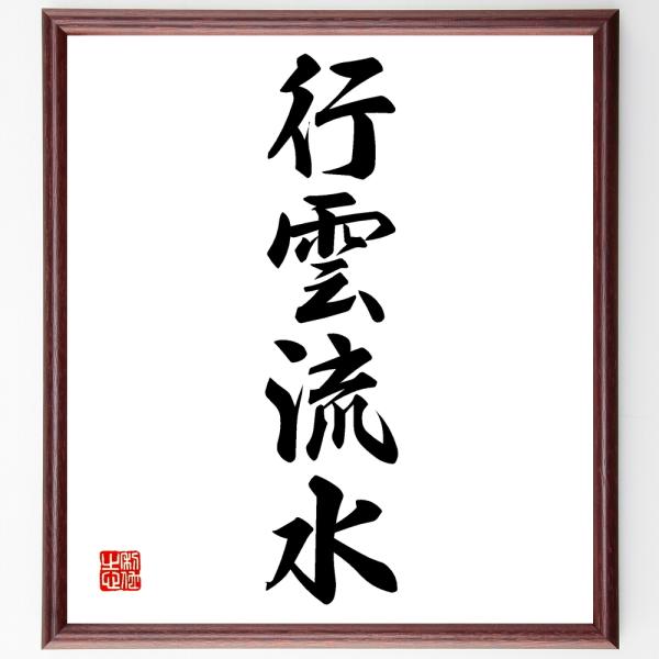 四字熟語「行雲流水」手書き書道色紙額／受注後の毛筆直筆