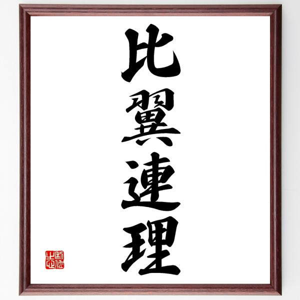 四字熟語「比翼連理」手書き書道色紙額／受注後の毛筆直筆