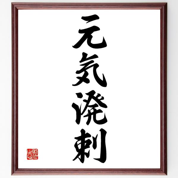 四字熟語「元気溌剌」手書き書道色紙額／受注後の毛筆直筆