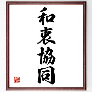 四字熟語「和衷協同」額付き書道色紙／受注後直筆｜rittermind