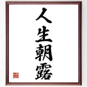 四字熟語「人生朝露」額付き書道色紙／受注後直筆｜rittermind