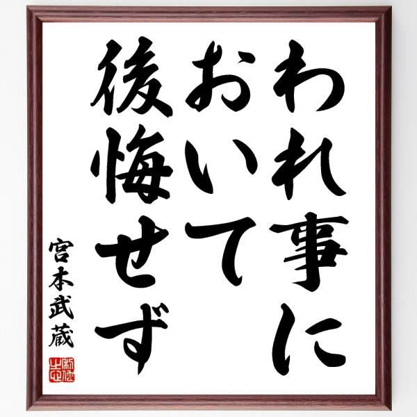 宮本武蔵の名言「われ事において後悔せず」手書き書道色紙額／受注後の毛筆直筆