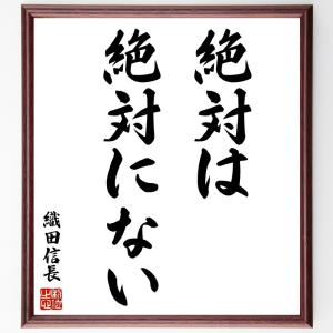 織田信長の名言「絶対は絶対にない」額付き書道色紙／受注後直筆｜rittermind