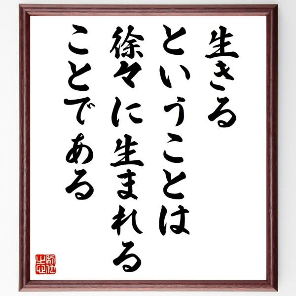 名言「生きるということは、徐々に生まれることである」毛筆直筆色紙額／受注後制作