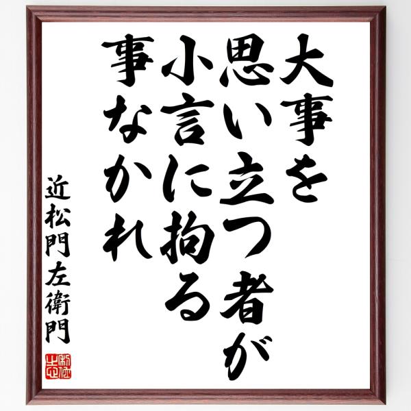近松門左衛門の名言「大事を思い立つ者が、小言に拘る事なかれ」手書き書道色紙額／受注後の毛筆直筆