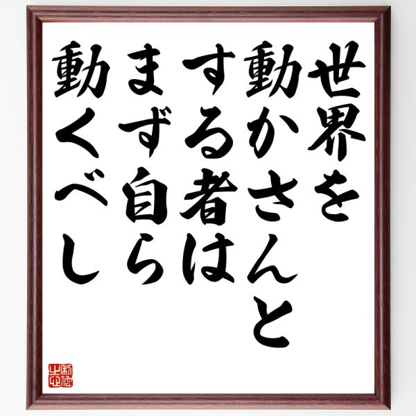 ソクラテスの名言「世界を動かさんとする者は、まず自ら動くべし」直筆書道色紙額／受注後直筆