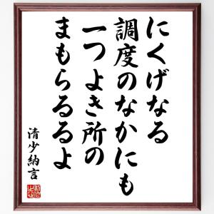 直筆書道の名言色紙ショップ千言堂 清少納言 偉人からさがす Yahoo ショッピング
