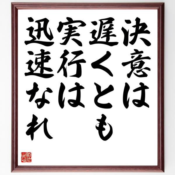 ジョン・ドライデンの名言「決意は遅くとも、実行は迅速なれ」額付き書道色紙／受注後直筆