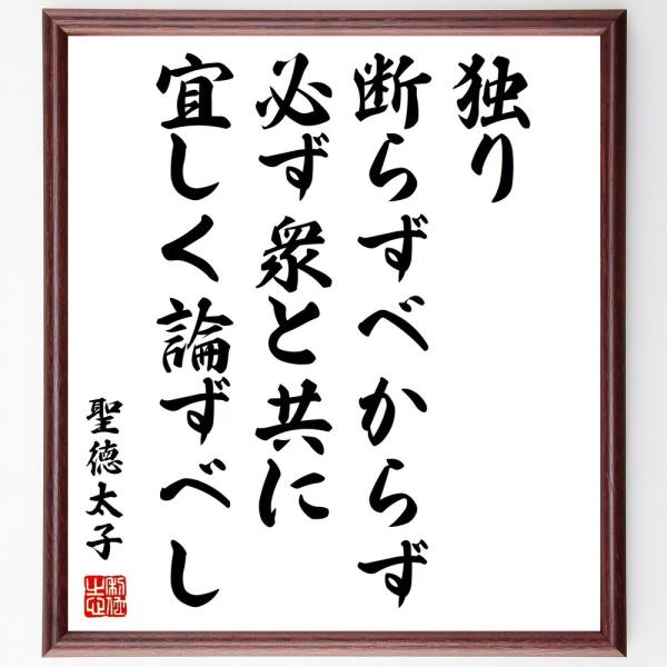聖徳太子の名言「独り断らずベからず、必ず衆と共に宜しく論ずべし」手書き書道色紙額／受注後の毛筆直筆