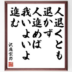 沢庵宗彭の名言「人退くとも退かず、人進めば我いよいよ進む」額付き書道色紙／受注後直筆｜rittermind