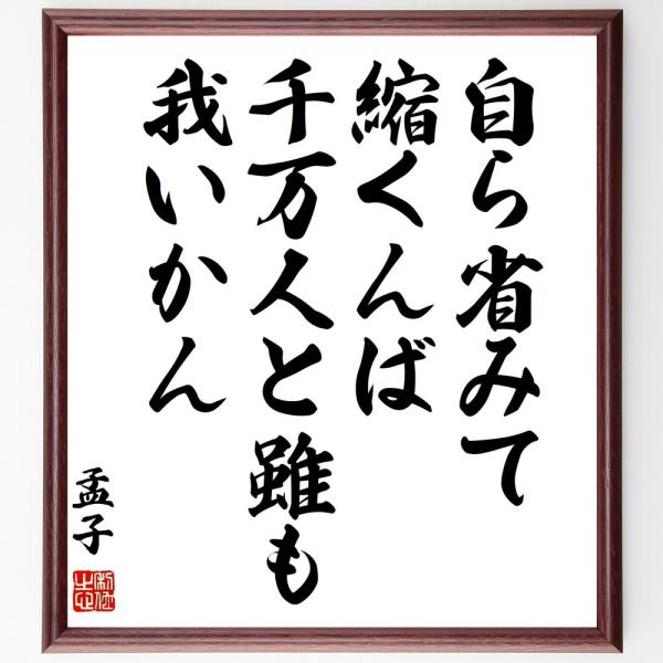 孟子の名言「自ら省みて縮くんば千万人と雖も我いかん」手書き書道色紙額／受注後の毛筆直筆