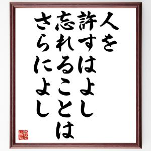 ロバート・ブラウニングの名言「人を許すはよし、忘れることはさらによし」額付き書道色紙／受注後直筆｜rittermind