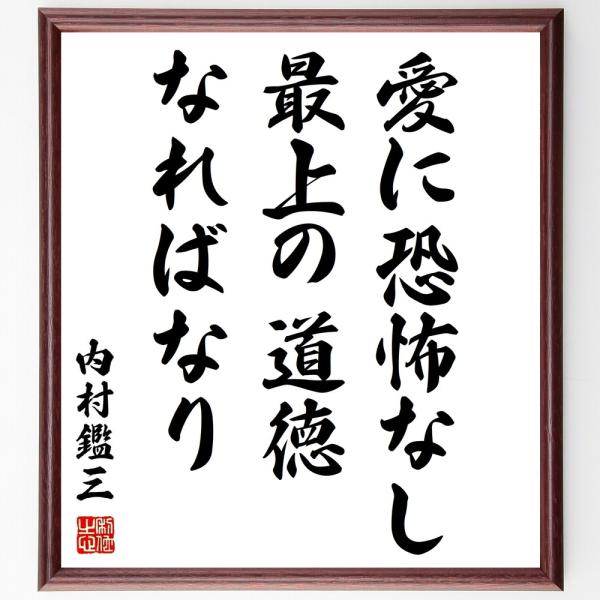 内村鑑三の名言「愛に恐怖なし、最上の道徳なればなり」手書き書道色紙額／受注後の毛筆直筆
