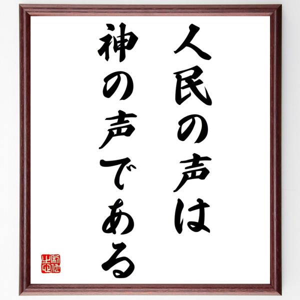 トルストイの名言「人民の声は神の声である」手書き書道色紙額／受注後の毛筆直筆