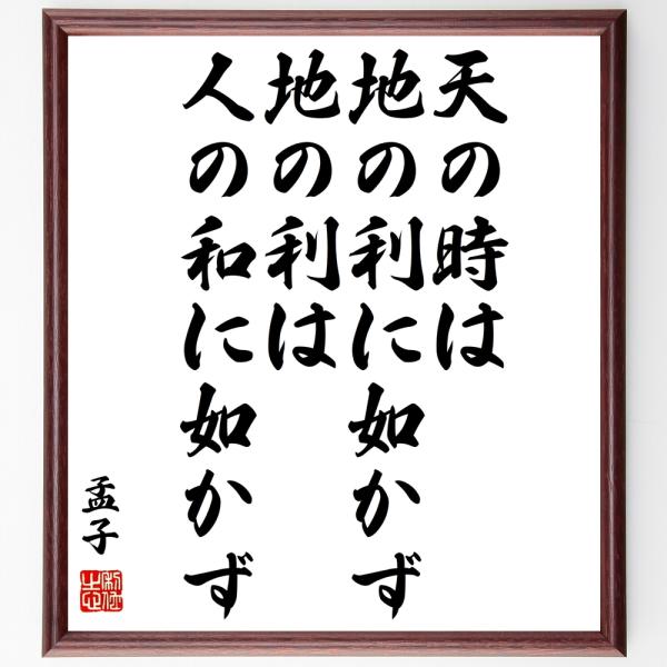 孟子の名言「天の時は地の利に如かず、地の利は人の和に如かず」手書き書道色紙額／受注後の毛筆直筆