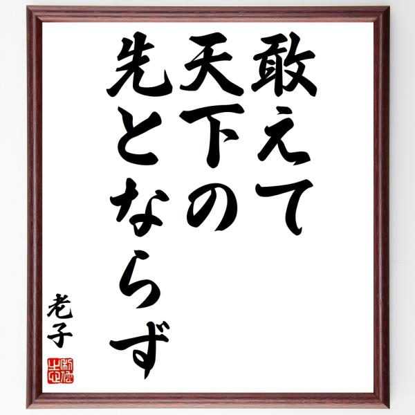 老子の名言「敢えて天下の先とならず」額付き書道色紙／受注後直筆