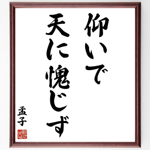 孟子の名言「仰いで天に愧じず」手書き書道色紙額／受注後の毛筆直筆