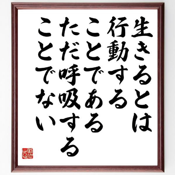 名言「生きるとは行動することである、ただ呼吸することでない」額付き書道色紙／受注後直筆