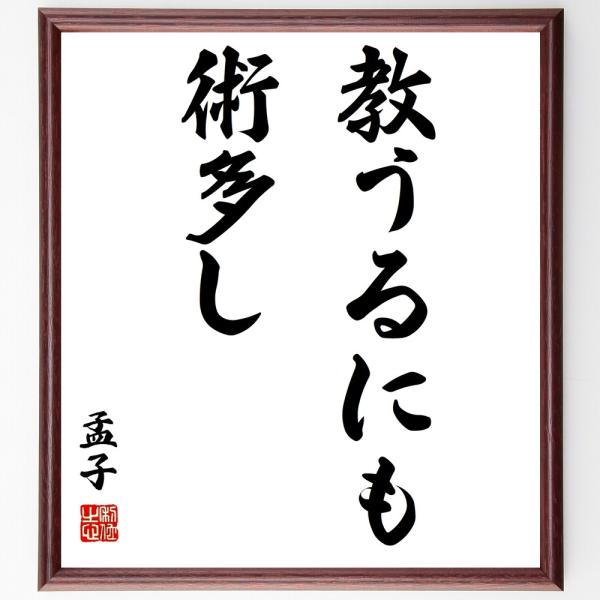 孟子の名言「教うるにも術多し」手書き書道色紙額／受注後の毛筆直筆