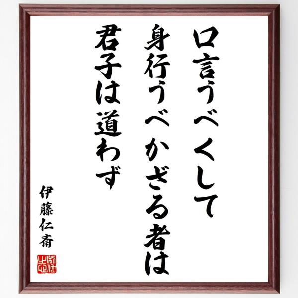 伊藤仁斎の名言「口言うべくして、身行うべかざる者は、君子は道わず」手書き書道色紙額／受注後の毛筆直筆