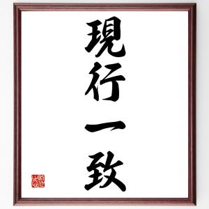 四字熟語「現行一致」額付き書道色紙／受注後直筆｜rittermind