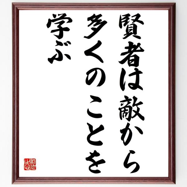 アリストパネスの名言「賢者は敵から多くのことを学ぶ」額付き書道色紙／受注後直筆