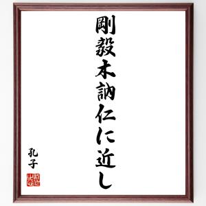 孔子の名言「剛毅木訥仁に近し」額付き書道色紙／受注後直筆｜rittermind