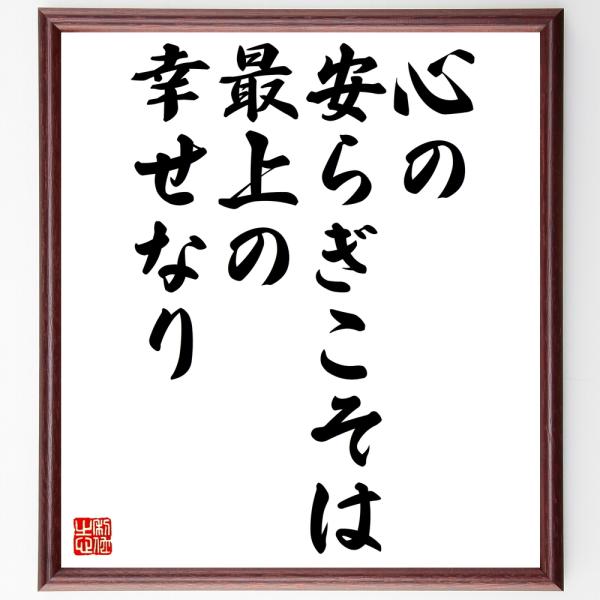 名言「心の安らぎこそは最上の幸せなり」直筆書道色紙額／受注後直筆