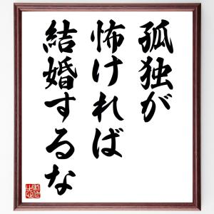 アントン・チェーホフの名言「孤独が怖ければ、結婚するな」額付き書道色紙／受注後直筆｜rittermind