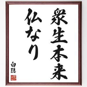 白隠慧鶴の名言「衆生本来仏なり」額付き書道色紙／受注後直筆｜rittermind