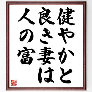 名言「健やかと良き妻は人の富」額付き書道色紙／受注後直筆｜rittermind