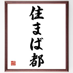 名言「住まば都」額付き書道色紙／受注後直筆｜rittermind