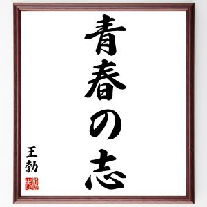 王勃の名言「青春の志」額付き書道色紙／受注後直筆｜rittermind