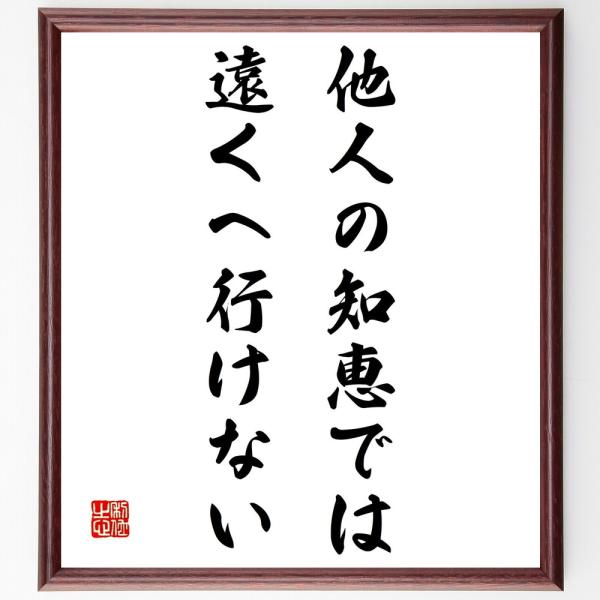 名言「他人の知恵では遠くへ行けない」毛筆直筆色紙額／受注後制作