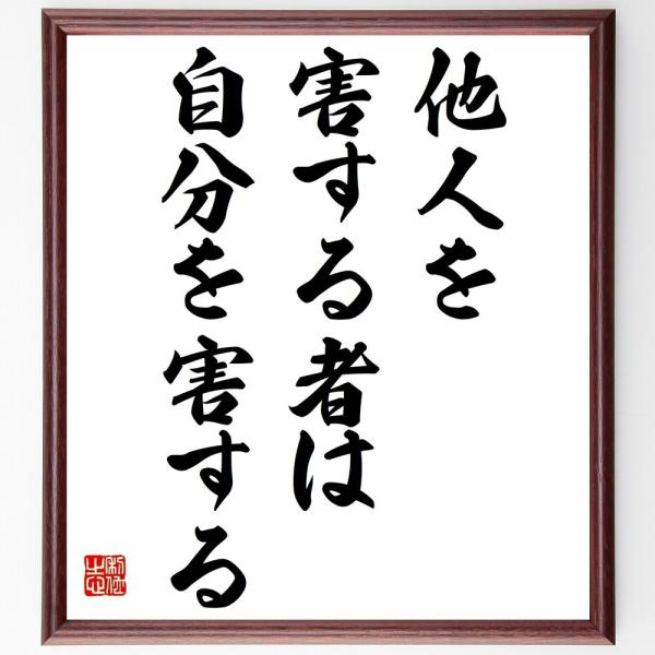 ヘシオドスの名言「他人を害する者は自分を害する」毛筆直筆色紙額／受注後制作