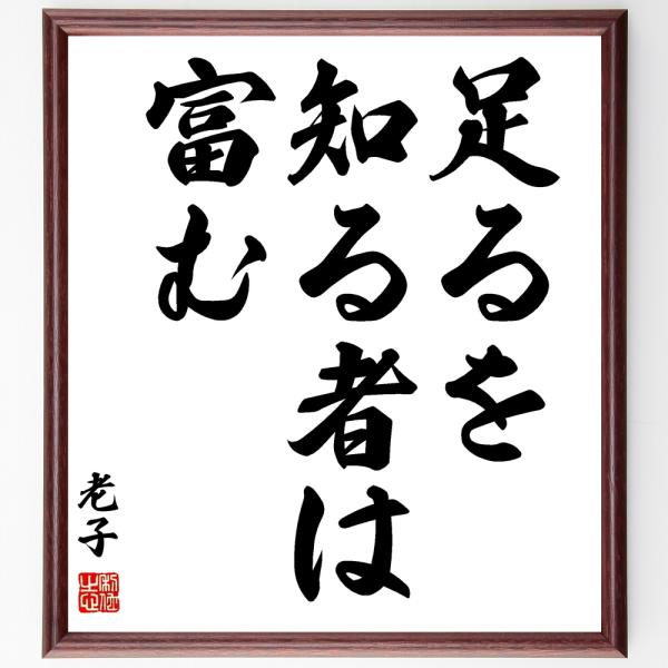 老子の名言「足るを知る者は富む」額付き書道色紙／受注後直筆