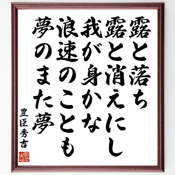 豊臣秀吉の名言「露と落ち、露と消えにし我が身かな、浪速のことも、夢のまた夢」手書き書道色紙額／受注後...