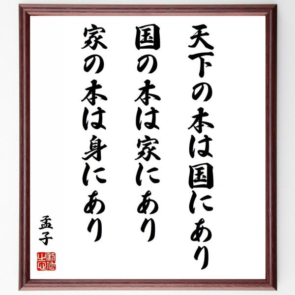 孟子の名言「天下の本は国にあり、国の本は家にあり、家の本は身にあり」手書き書道色紙額／受注後の毛筆直...
