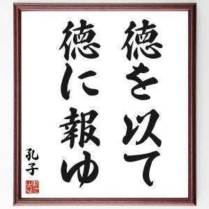 孔子の名言「徳を以て徳に報ゆ」額付き書道色紙／受注後直筆｜rittermind