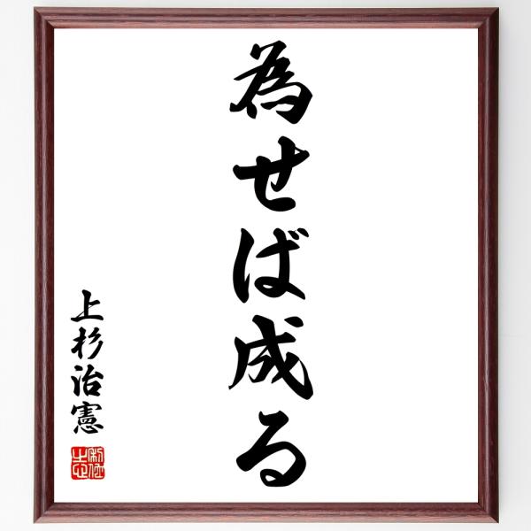 上杉鷹山（治憲）の名言「為せば成る」額付き書道色紙／受注後直筆