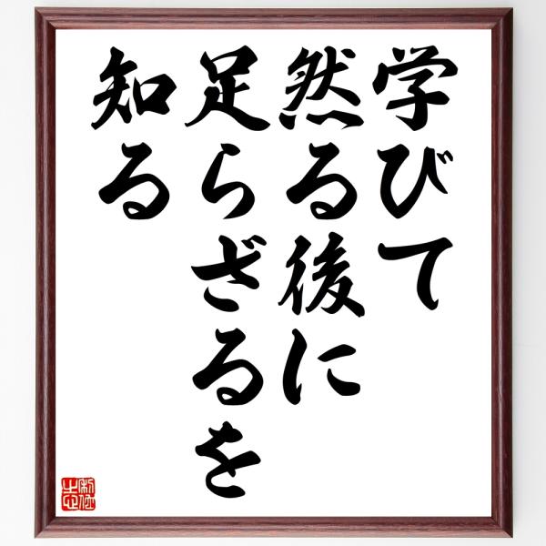 名言「学びて然る後に足らざるを知る」額付き書道色紙／受注後直筆