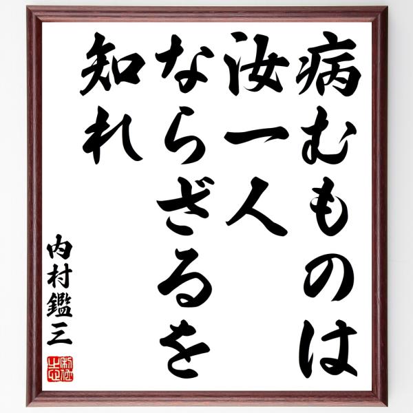 内村鑑三の名言「病むものは汝一人ならざるを知れ」手書き書道色紙額／受注後の毛筆直筆