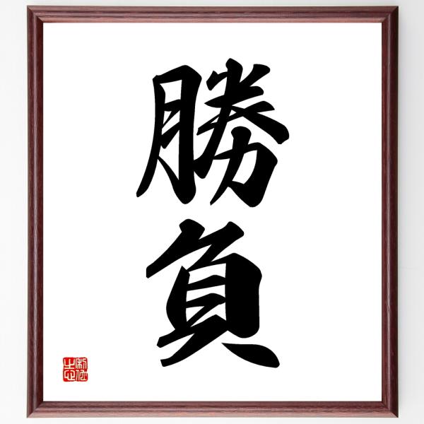 二字熟語「勝負」手書き書道色紙額／受注後の毛筆直筆