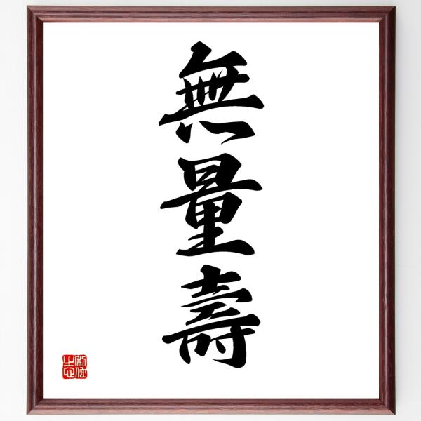 三字熟語「無量壽」手書き書道色紙額／受注後の毛筆直筆