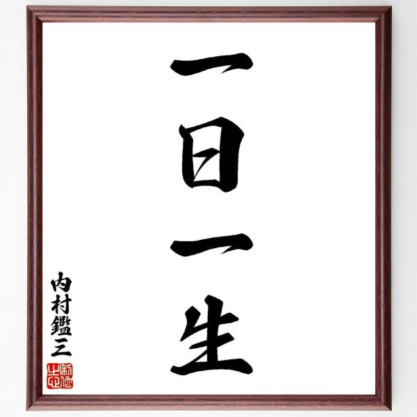 内村鑑三の四字熟語「一日一生」手書き書道色紙額／受注後の毛筆直筆