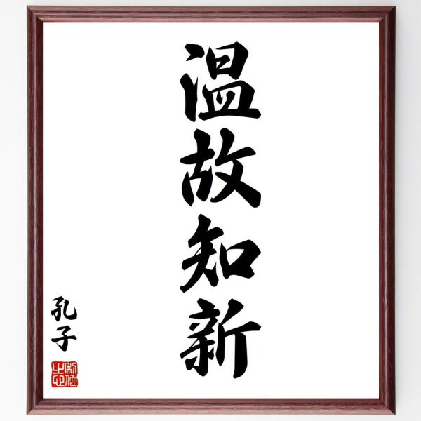 孔子の四字熟語「温故知新」手書き書道色紙額／受注後の毛筆直筆