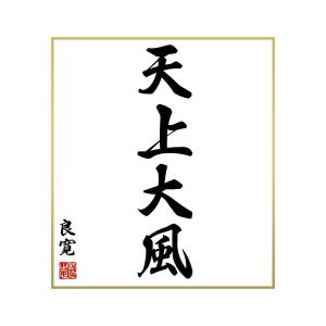 良寛 名言集 文芸書籍 の商品一覧 本 雑誌 コミック 通販 Yahoo ショッピング