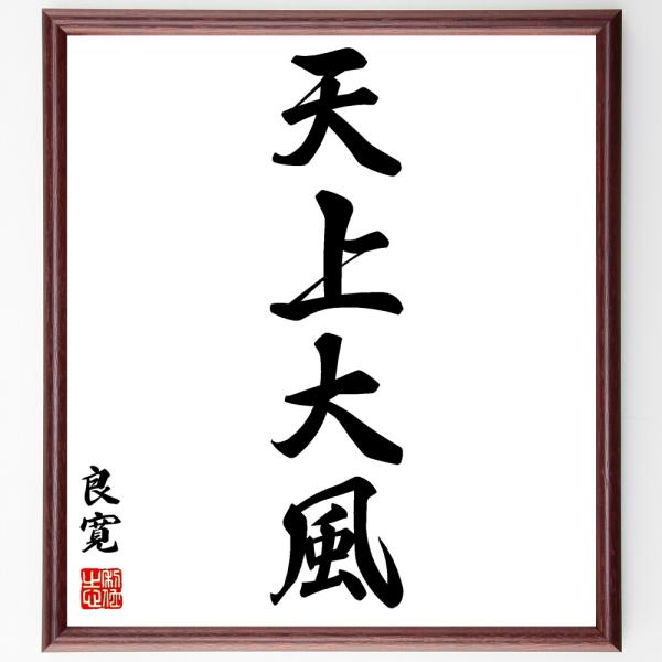 良寛の四字熟語「天上大風」手書き書道色紙額／受注後の毛筆直筆