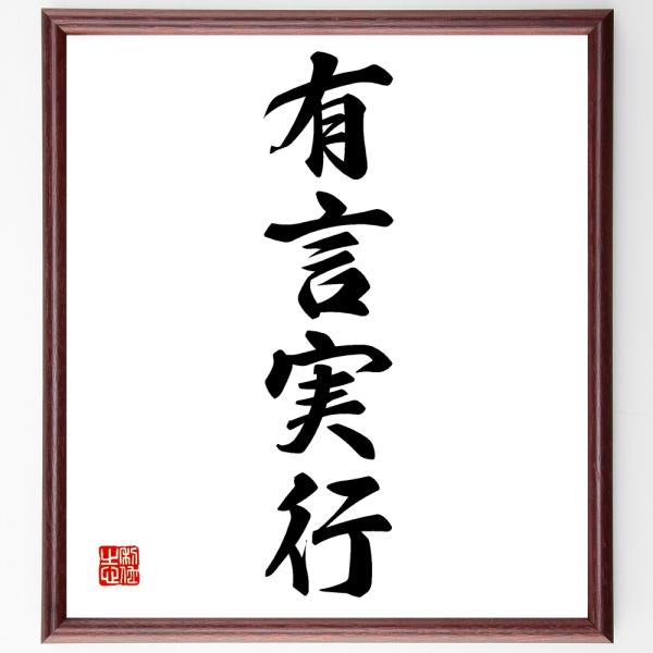 四字熟語「有言実行」手書き書道色紙額／受注後の毛筆直筆