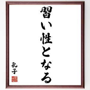 孔子の名言「習い、性となる」額付き書道色紙／受注後直筆｜rittermind